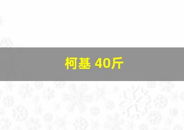 柯基 40斤